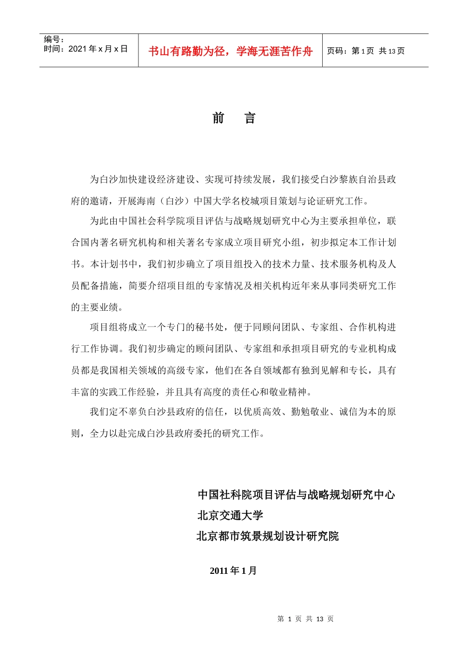 海南(白沙)中国大学名校城项目策划与论证研究计划书-XXXX01_第3页