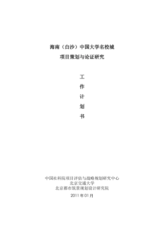 海南(白沙)中国大学名校城项目策划与论证研究计划书-XXXX01