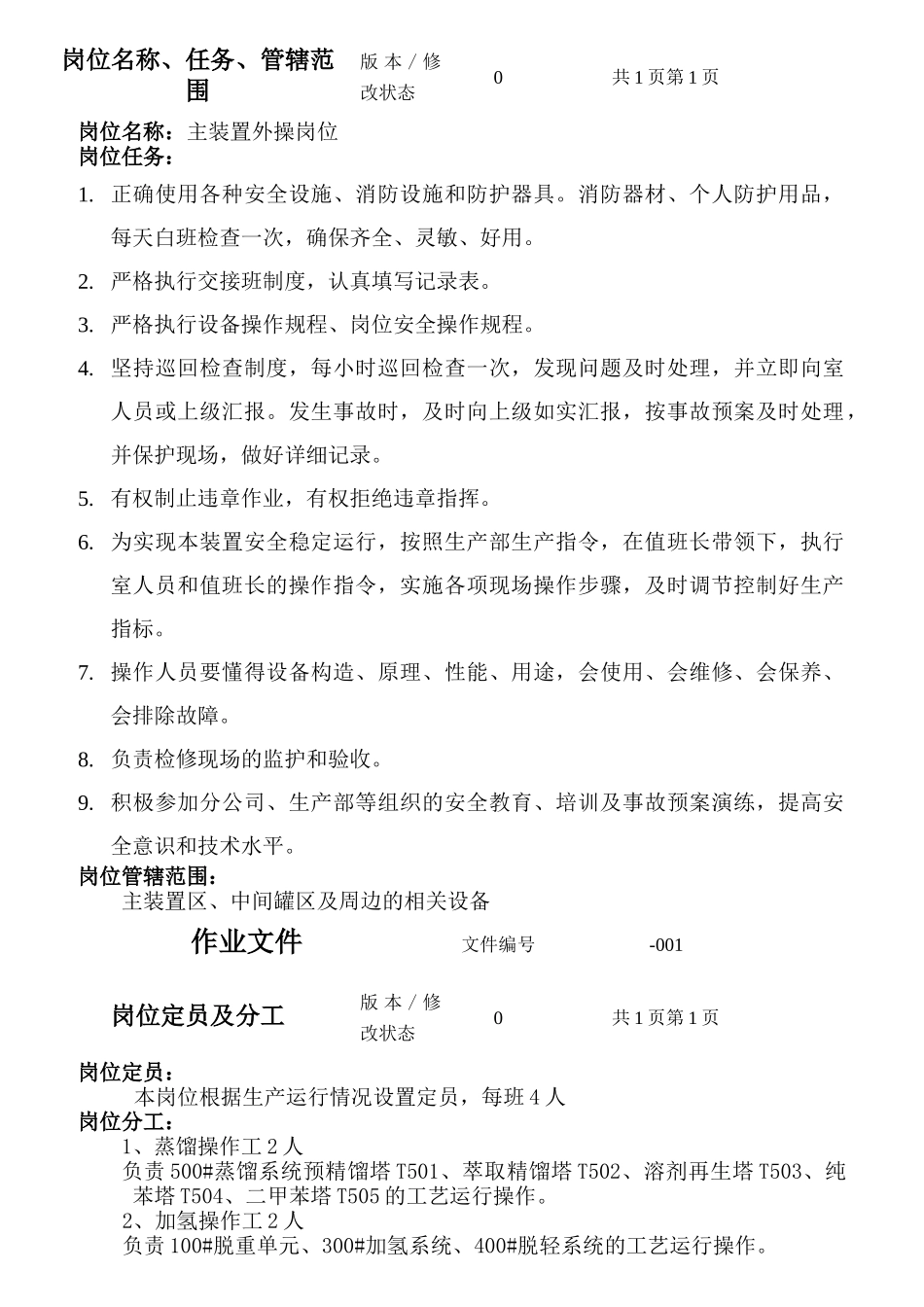 某粗苯精制分公司主装置外操岗位操作规程_第2页