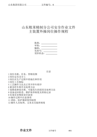 某粗苯精制分公司主装置外操岗位操作规程