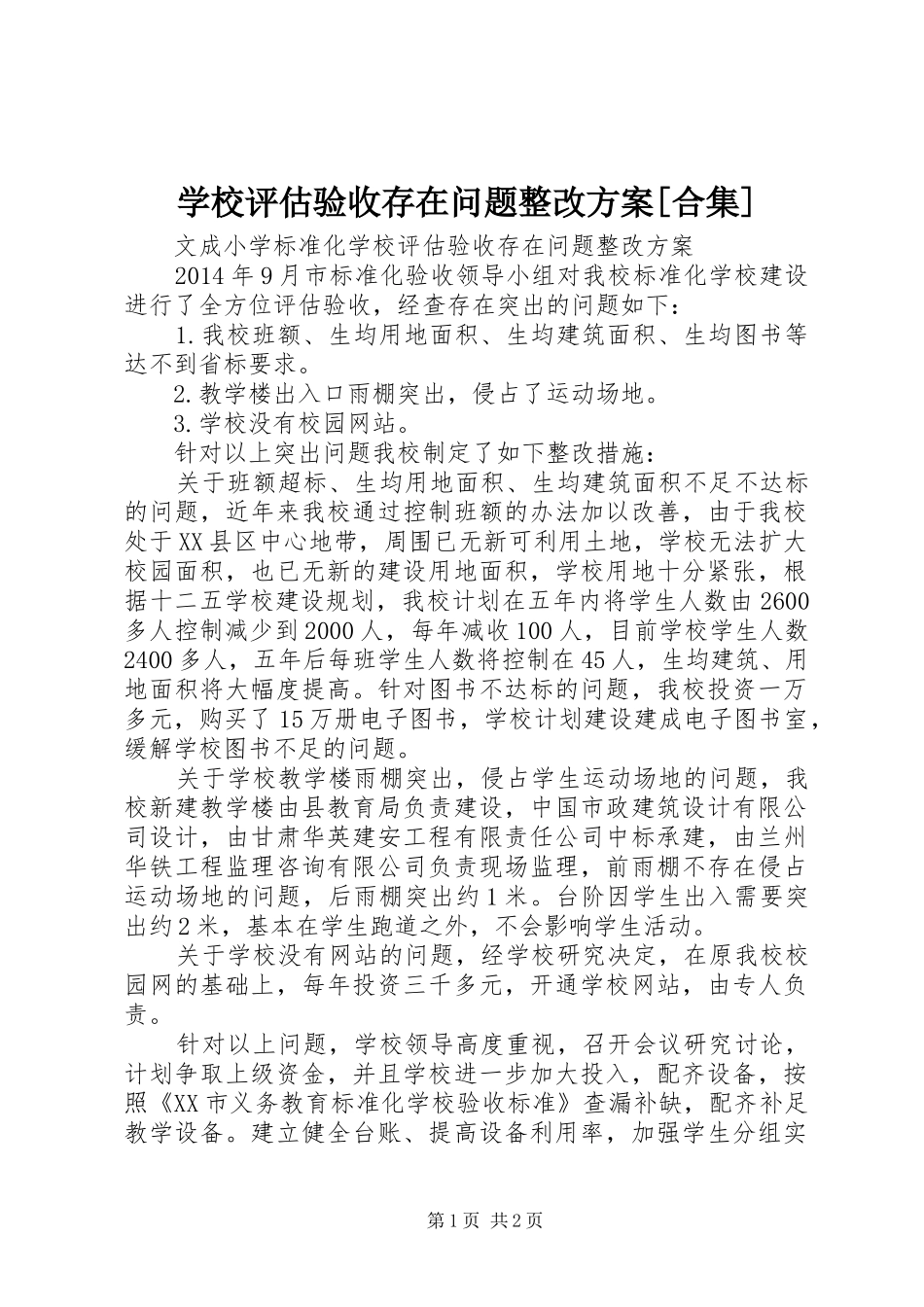 学校评估验收存在问题整改方案[合集]_第1页