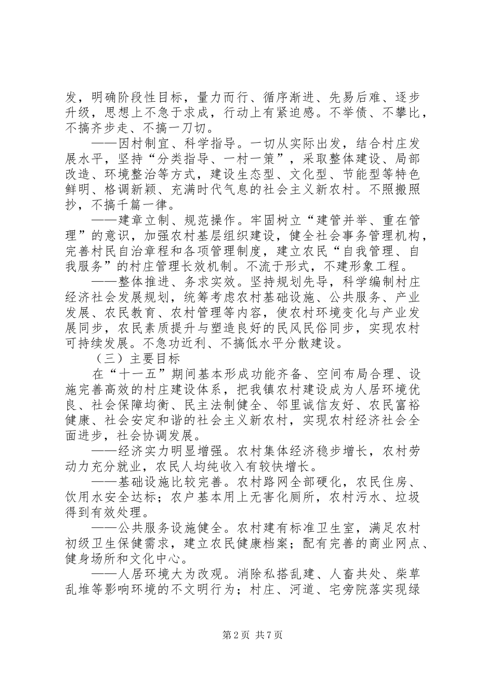 乡镇关于新农村建设实施方案_第2页