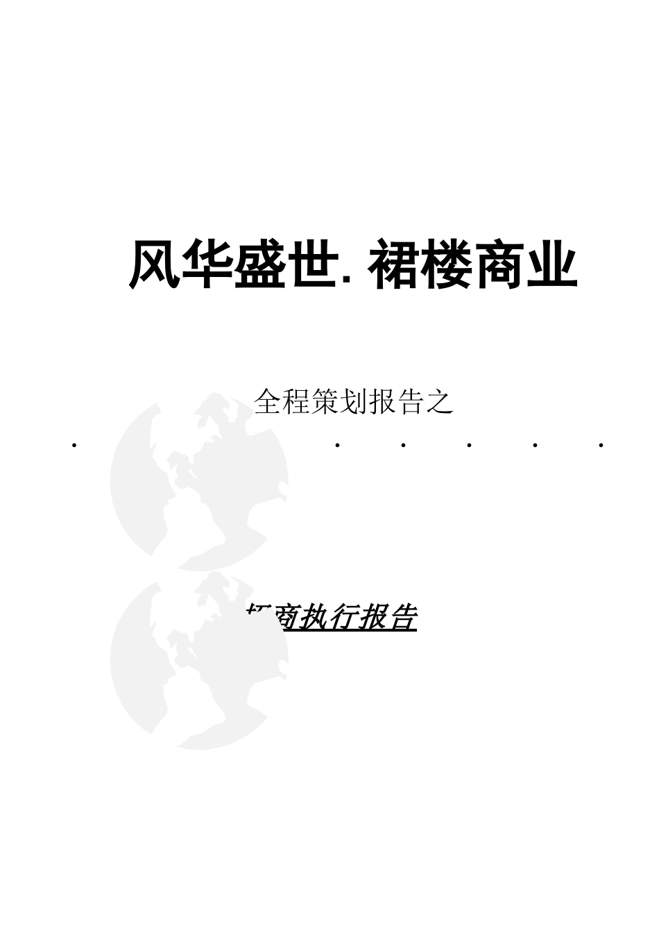 深圳某住宅底商招商执行案_第1页