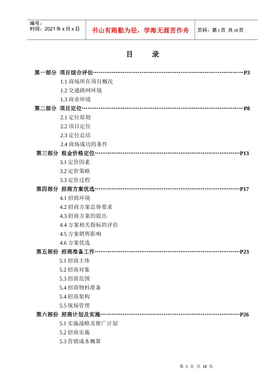 深圳某住宅底商招商执行案_第2页