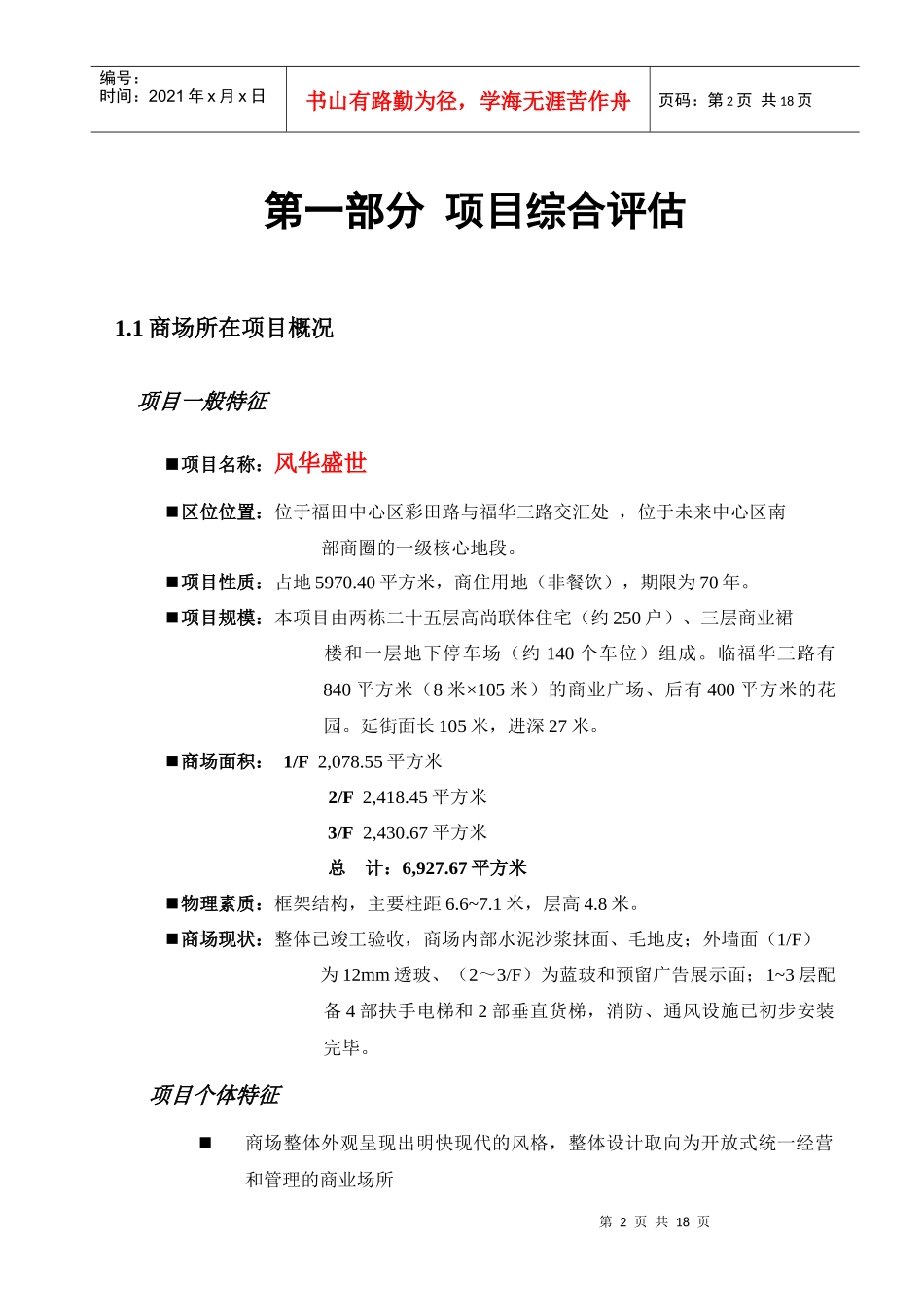 深圳某住宅底商招商执行案_第3页