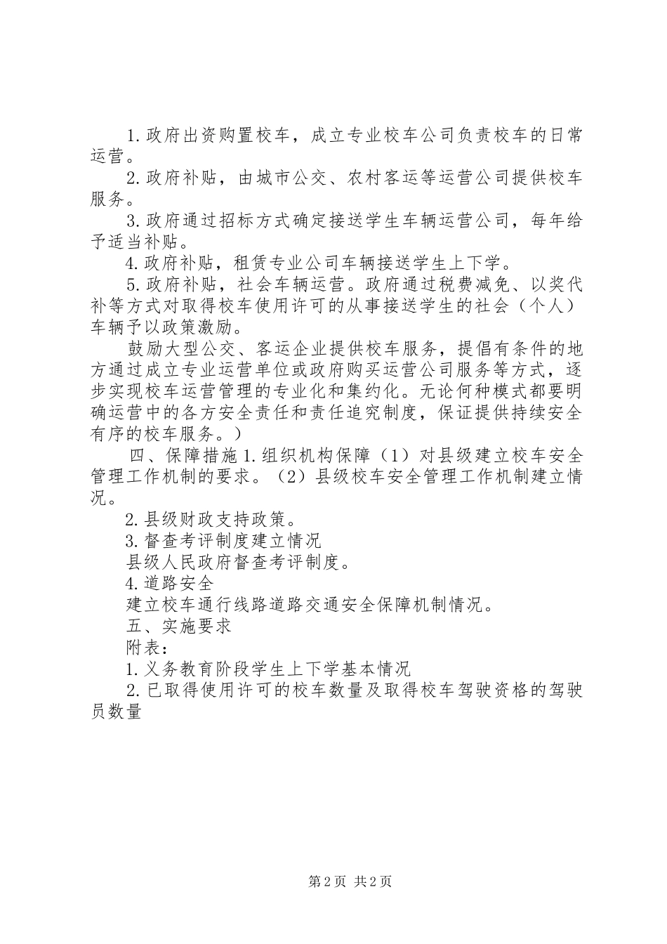 XX省校车服务实施方案 _第2页