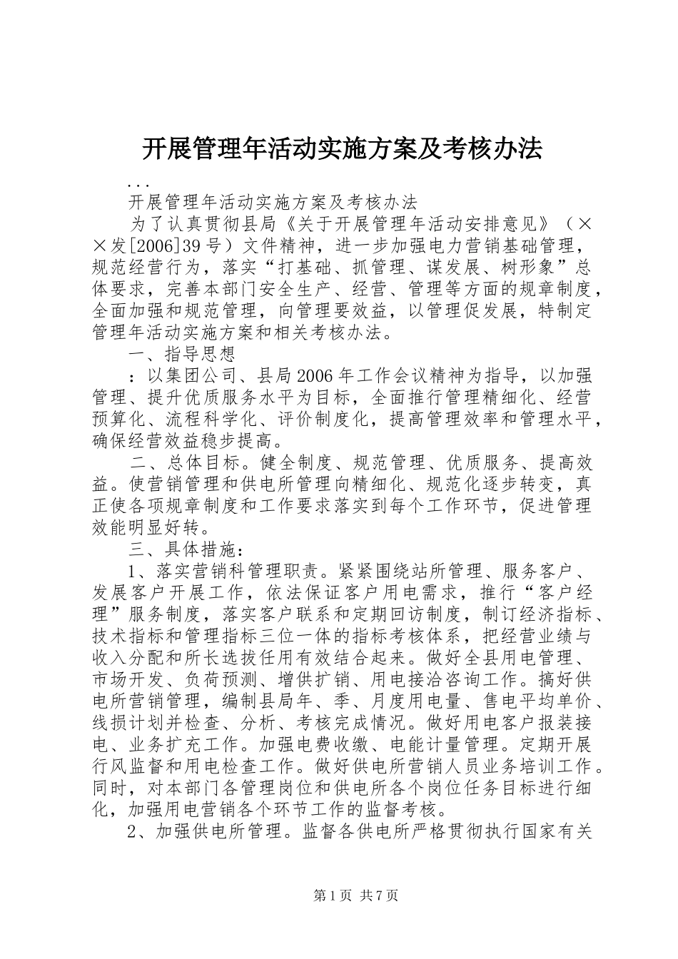 开展管理年活动方案及考核办法 _第1页