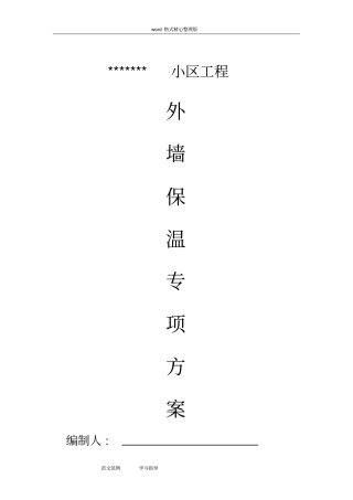 外墙保温施工设计方案