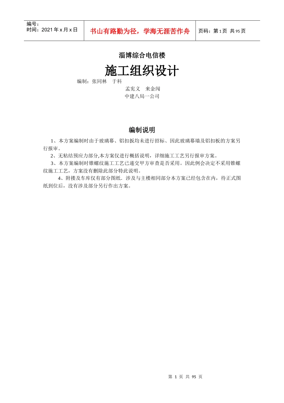 淄博综合电信楼施工组织设计_第1页