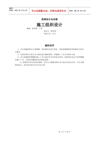淄博综合电信楼施工组织设计