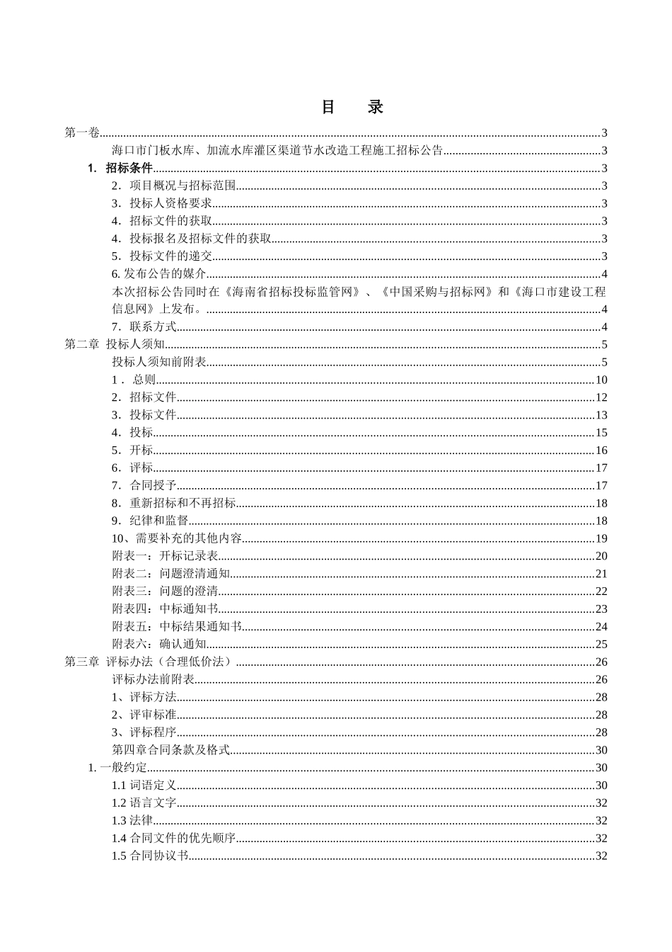 海口市门板水库、加流水库灌区渠道节水改造工程施工招标_第2页