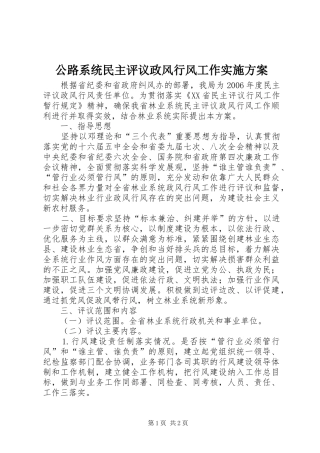 公路系统民主评议政风行风工作方案 