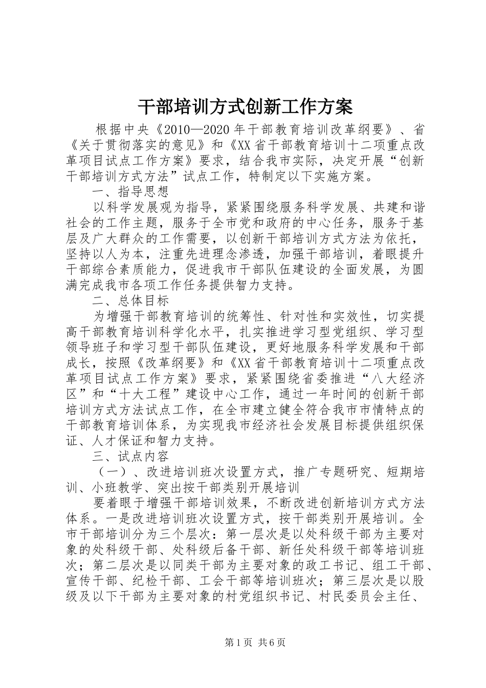干部培训方式创新工作实施方案 _第1页