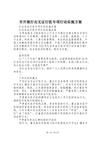 市开展打击无证行医专项行动方案 
