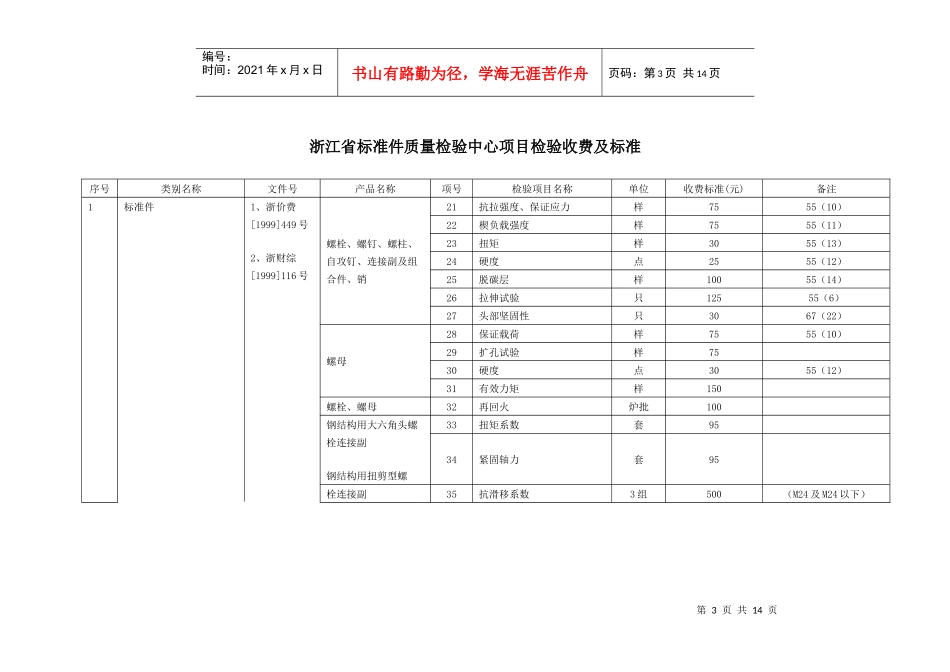 浙江省标准件质量检验中心项目检验收费及标准_第3页