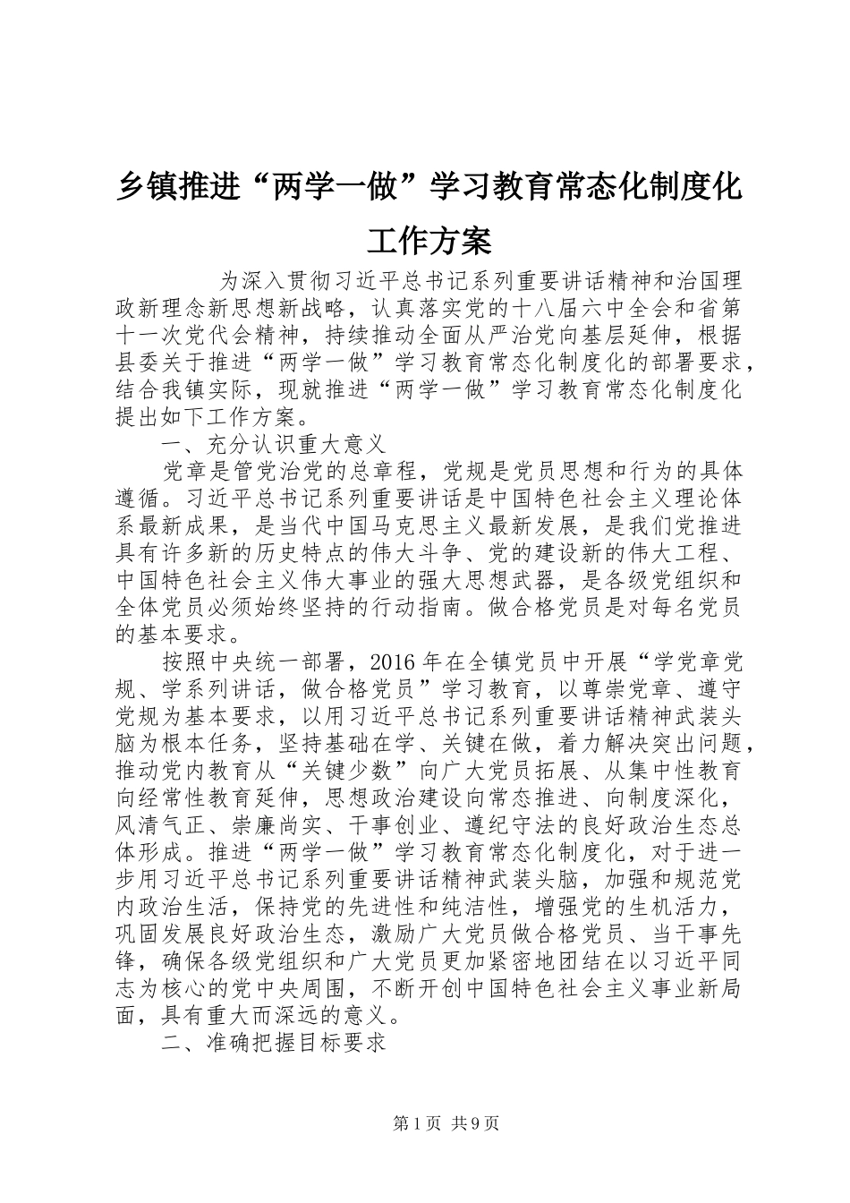 乡镇推进“两学一做”学习教育常态化制度化工作实施方案 _第1页