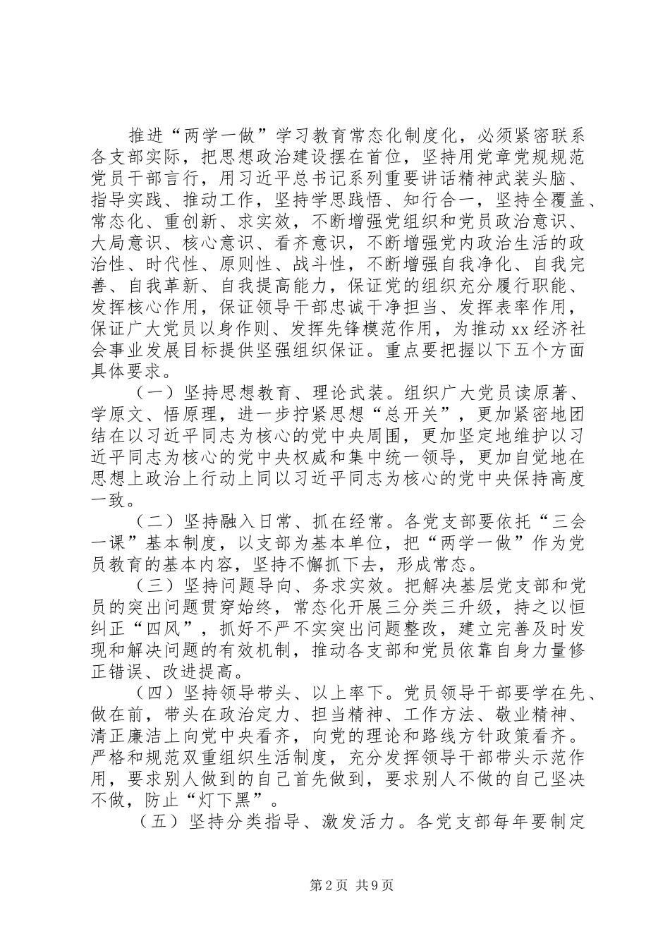 乡镇推进“两学一做”学习教育常态化制度化工作实施方案 _第2页