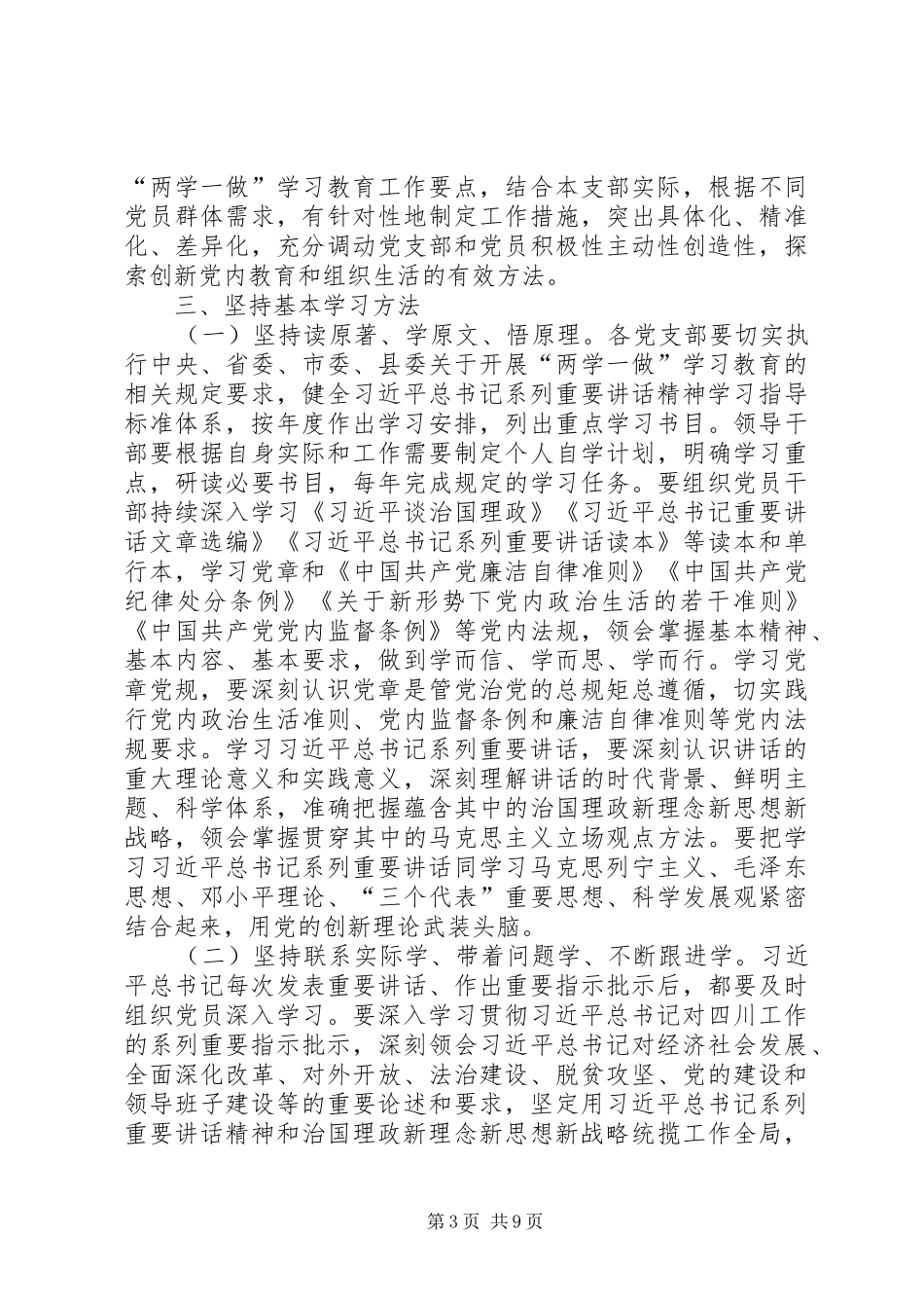 乡镇推进“两学一做”学习教育常态化制度化工作实施方案 _第3页