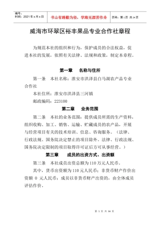 淮安市洪泽农产品合作社章程