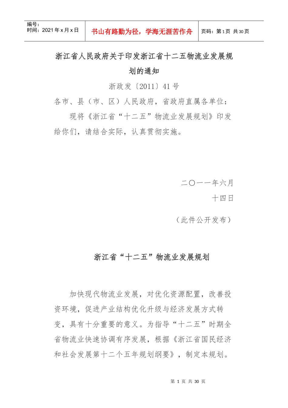 浙江省“十二五”物流业发展规划_第1页