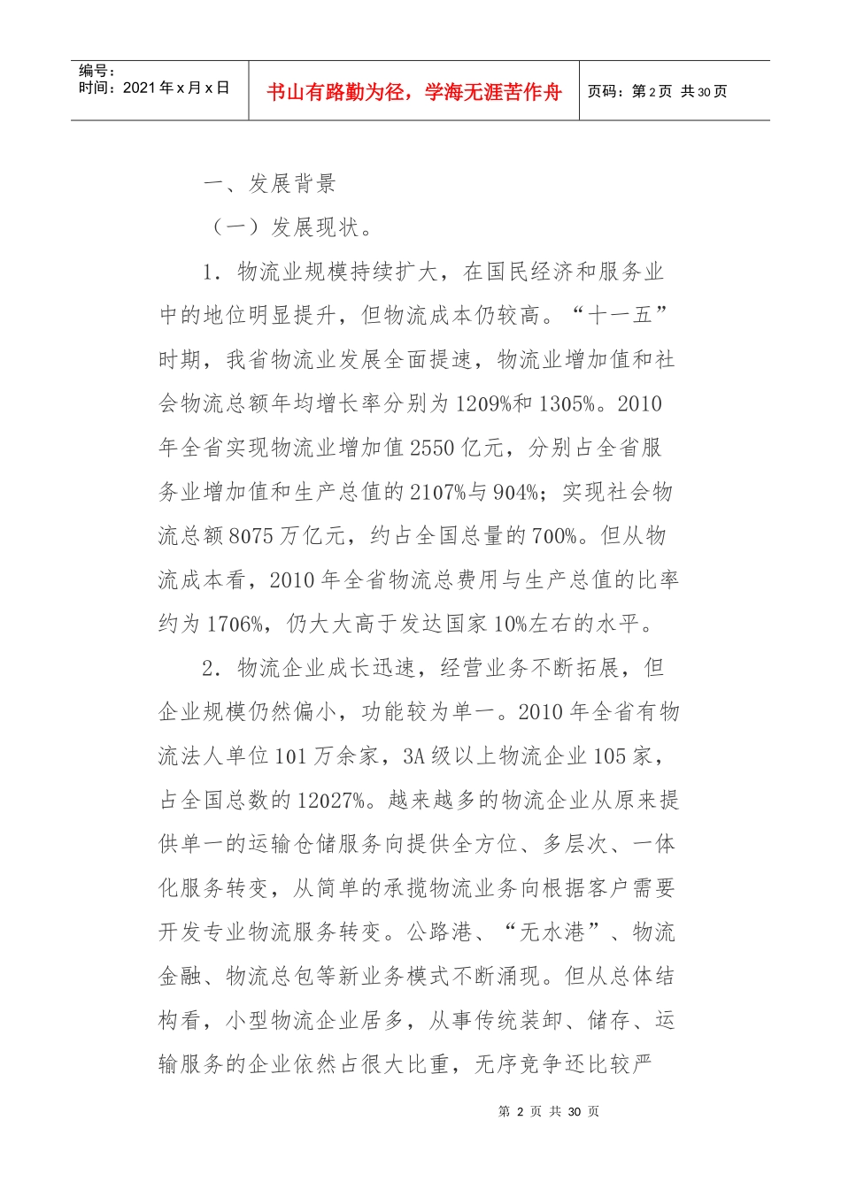 浙江省“十二五”物流业发展规划_第2页