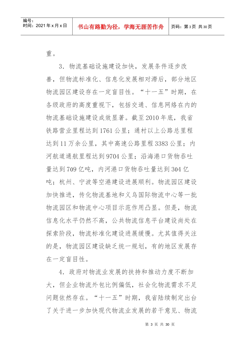 浙江省“十二五”物流业发展规划_第3页