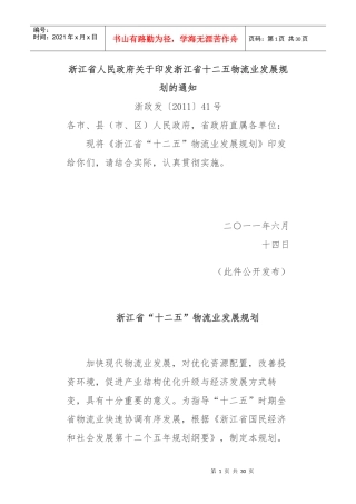 浙江省“十二五”物流业发展规划
