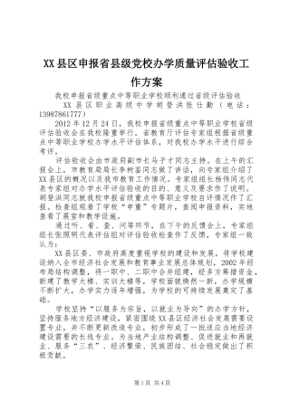 XX县区申报省县级党校办学质量评估验收工作实施方案 