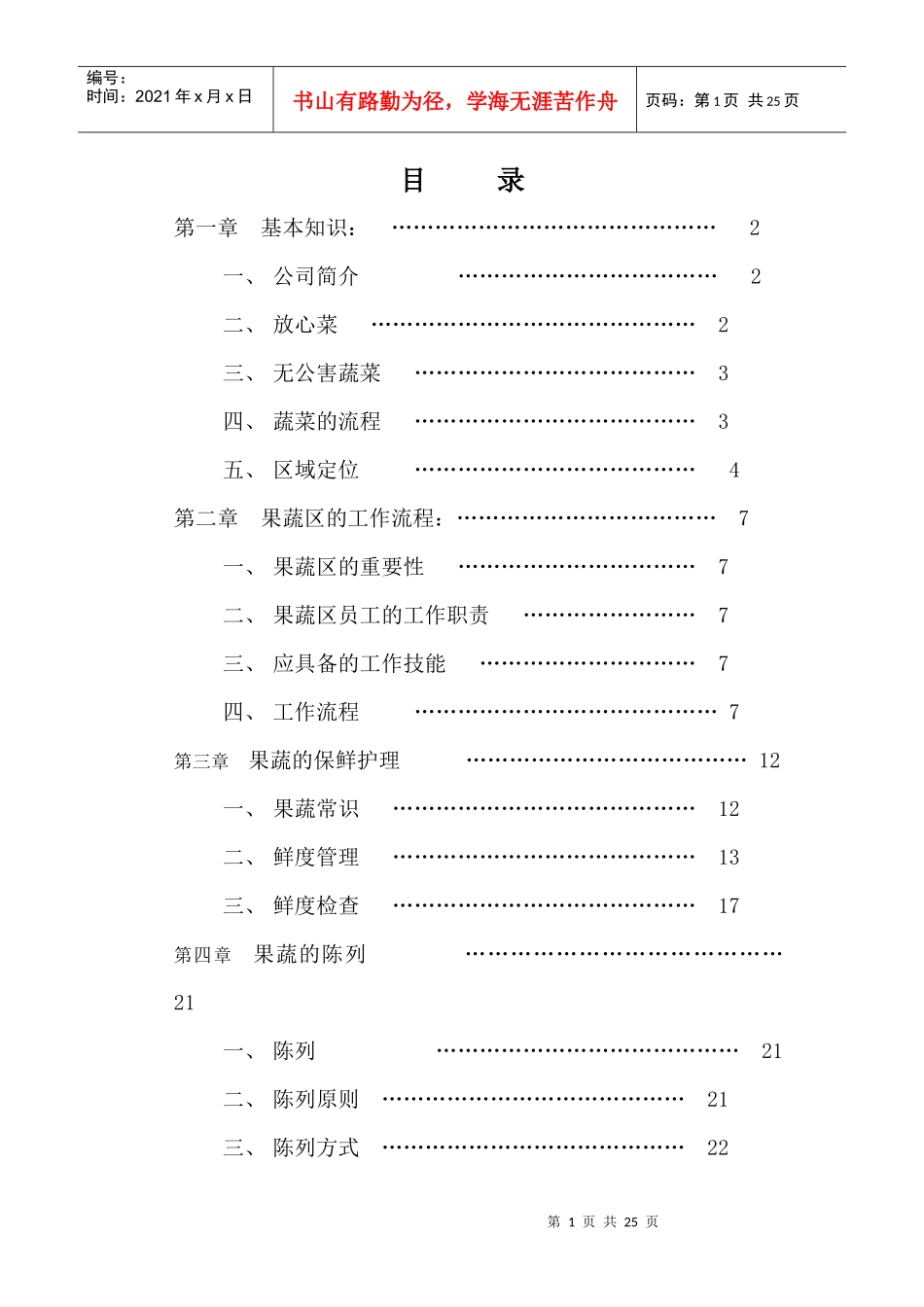 深圳民润农产品配送连锁商业有限公司--果蔬员工手册_第1页