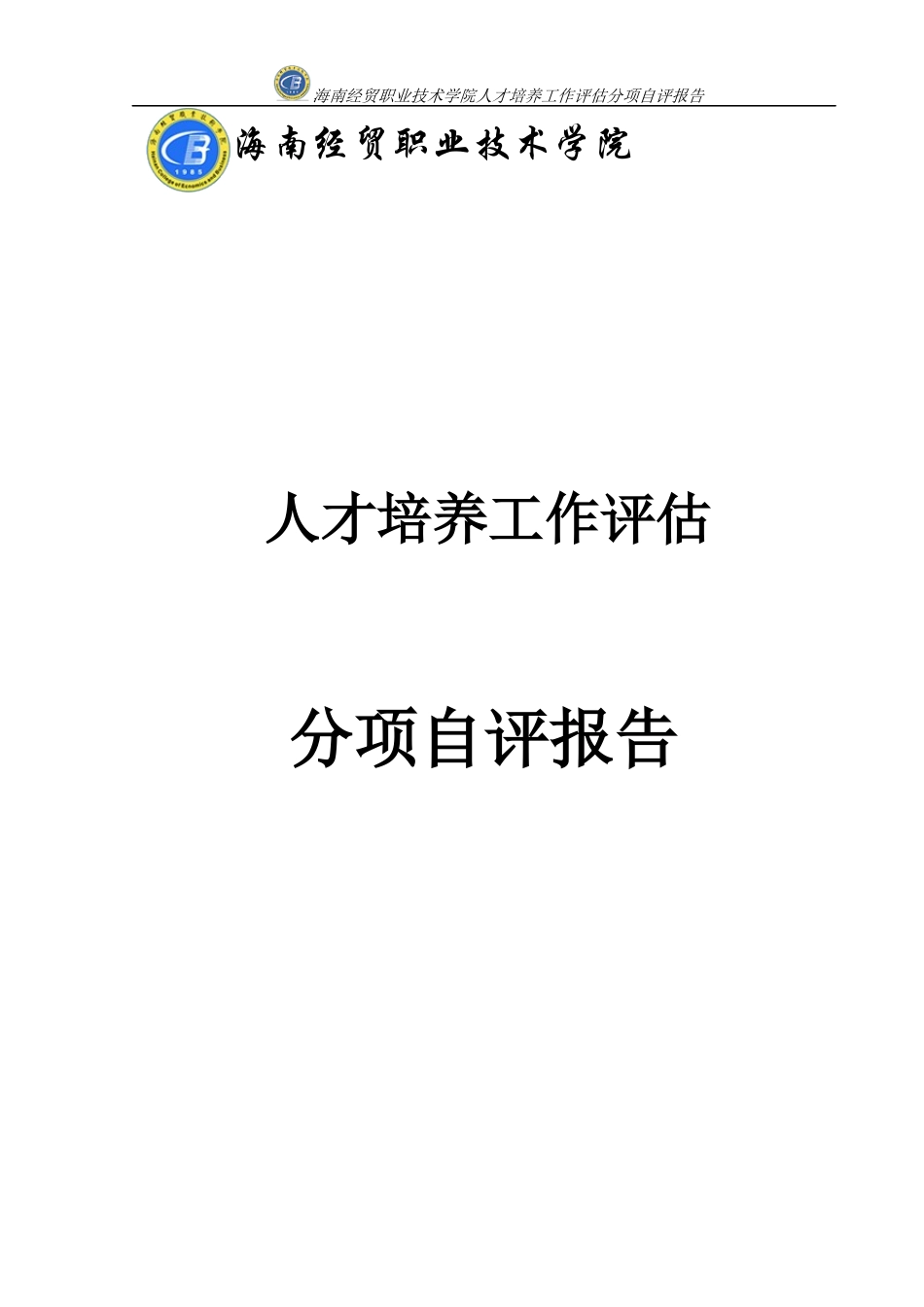 海南经贸职业技术学院人才培养工作评估分项自评报告_第1页