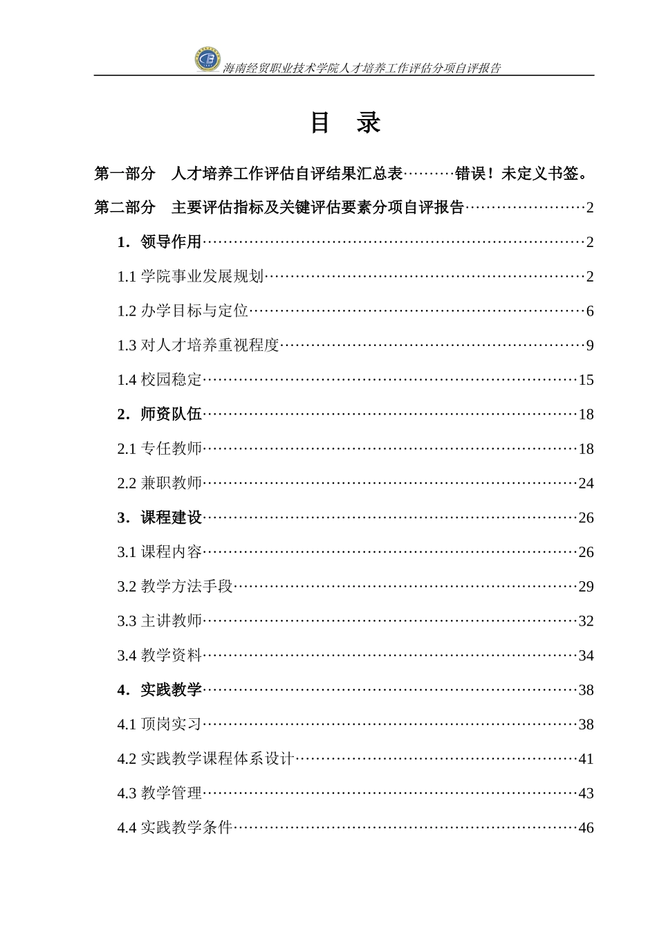 海南经贸职业技术学院人才培养工作评估分项自评报告_第3页