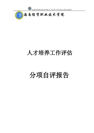 海南经贸职业技术学院人才培养工作评估分项自评报告