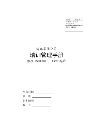 海尔集团培训管理标准手册