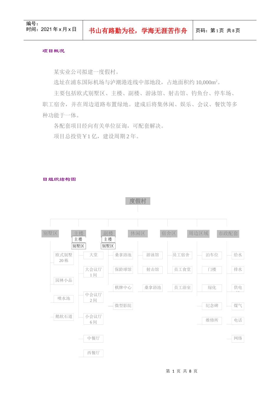 渡假村项目实施方案_第1页