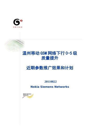 温州移动近期参数推广效果与计划