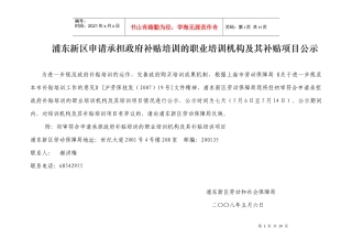 浦东新区申请承担政府补贴培训的职业培训机构及其补贴项目公示