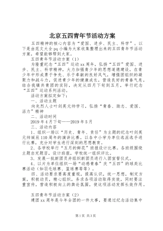 北京五四青年节活动实施方案 