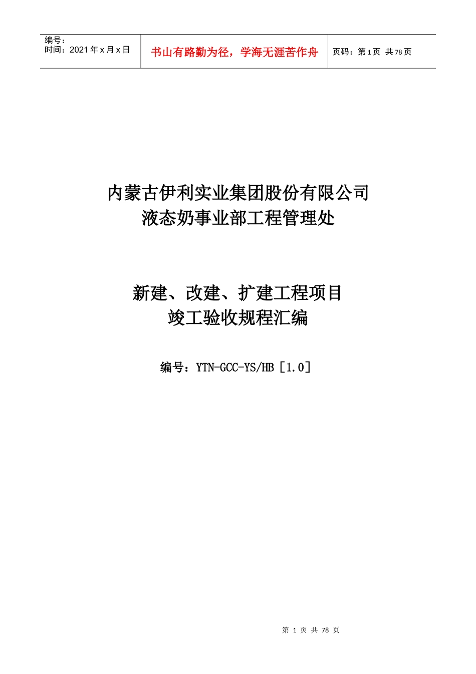 液态奶事业部工程管理处工程验收办法_第1页