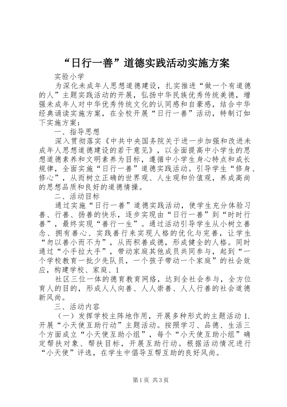 “日行一善”道德实践活动方案 _第1页