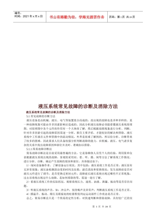 液压系统常见故障的诊断与消除方法