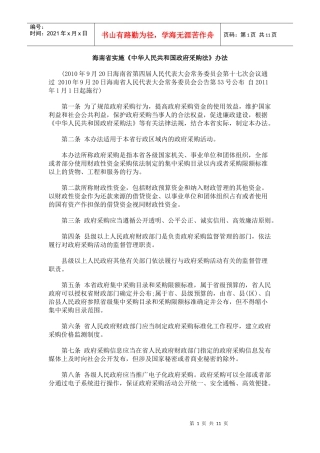 海南省实施《中华人民共和国政府采购法》办法
