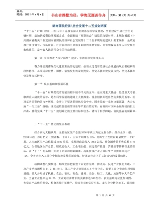 湖南国民经济社会发展十二五规划纲要