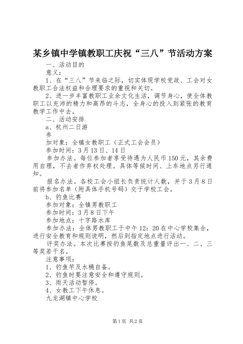 某乡镇中学镇教职工庆祝“三八”节活动实施方案 _第1页