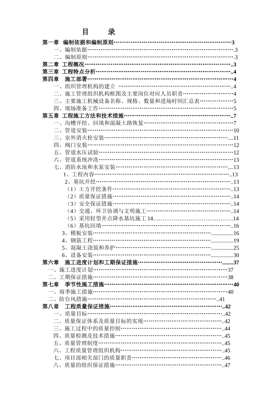 甘坑大围消防整治施工组织设计正文_第1页