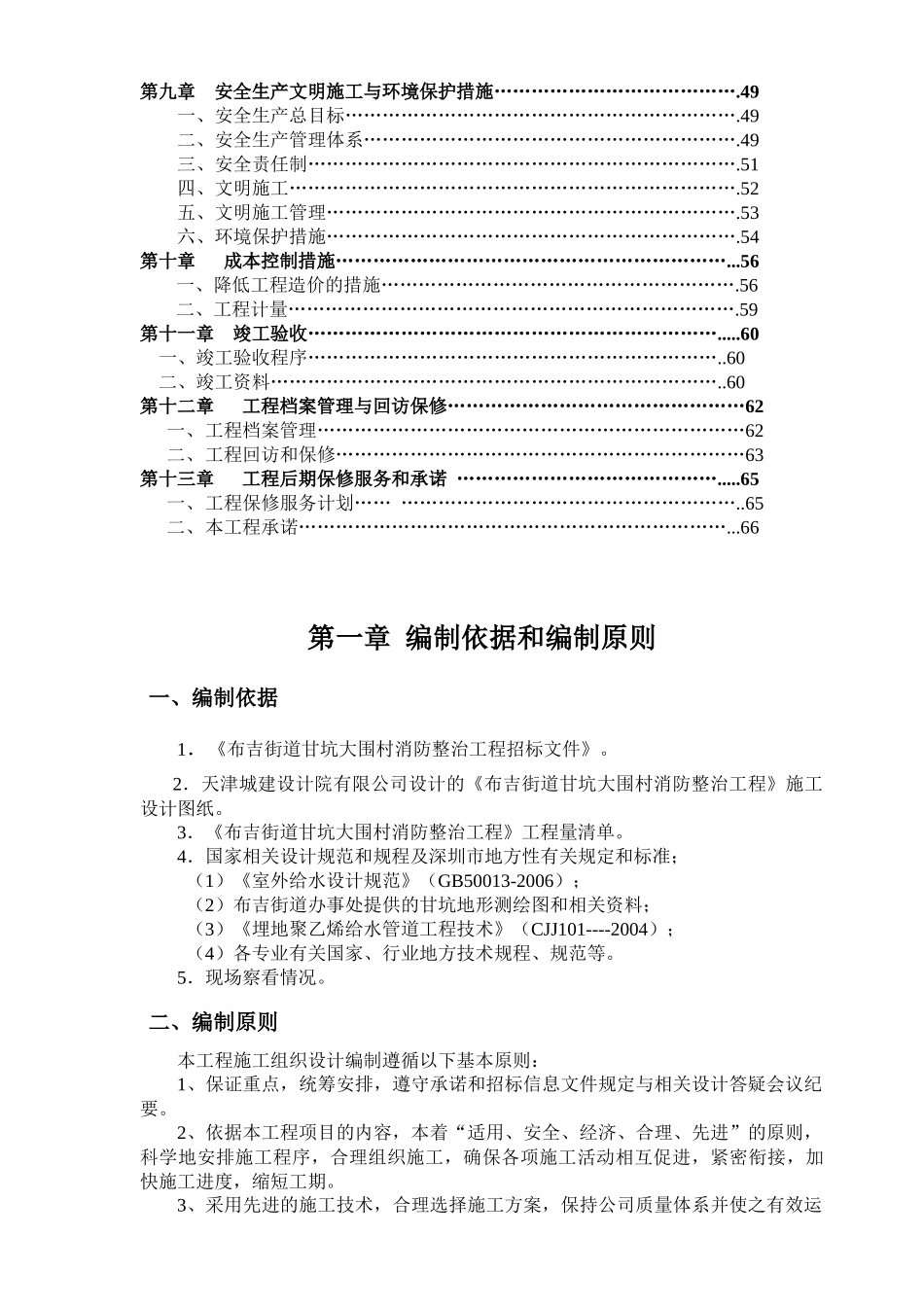 甘坑大围消防整治施工组织设计正文_第2页