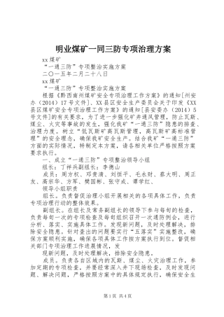 明业煤矿一同三防专项治理实施方案 
