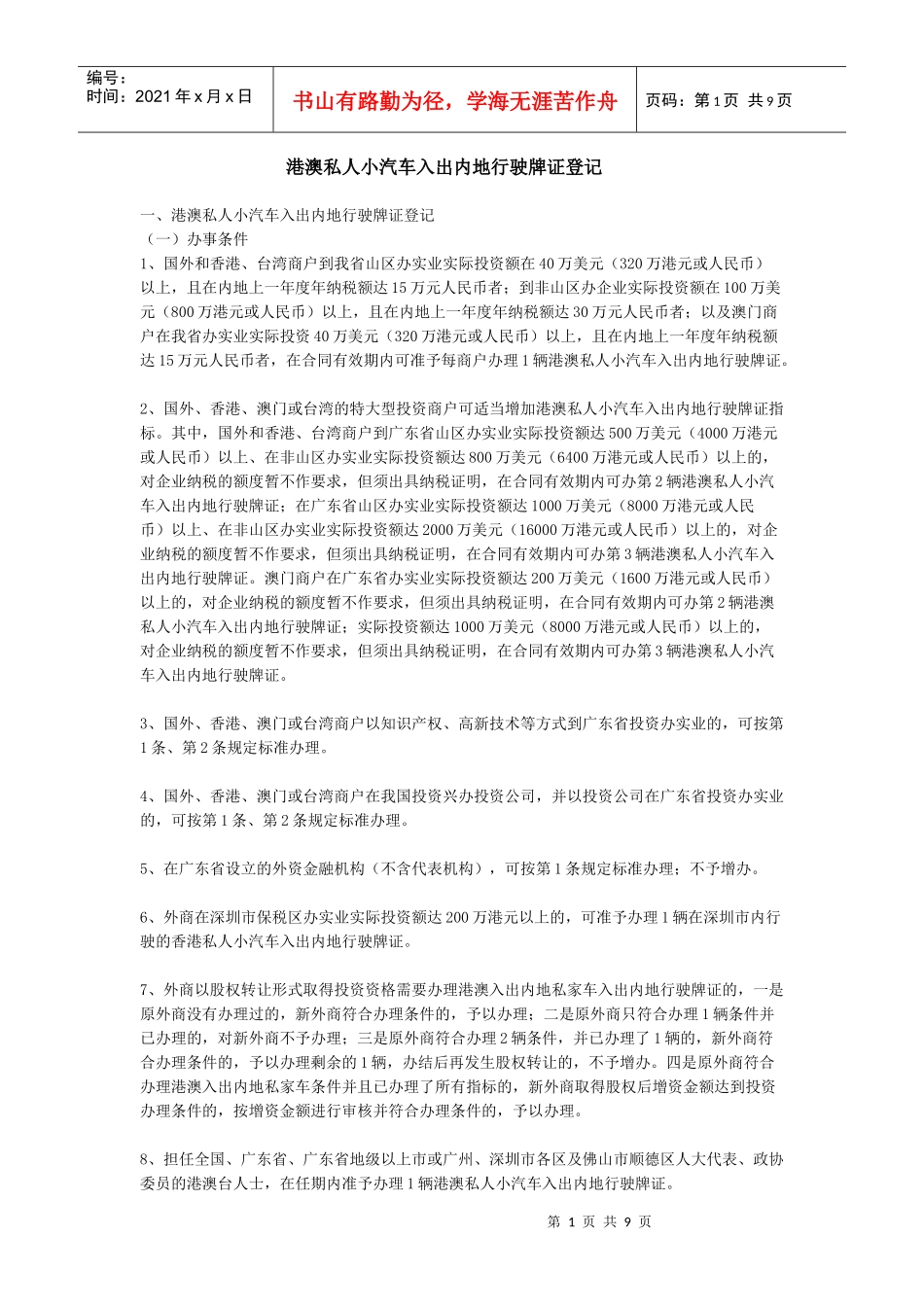 港澳私人小汽车入出内地行驶牌证登记_第1页