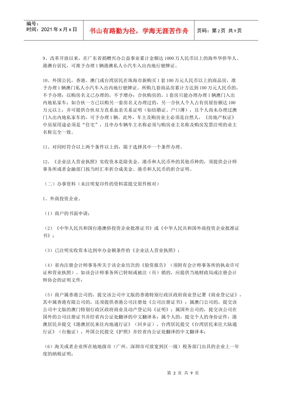 港澳私人小汽车入出内地行驶牌证登记_第2页