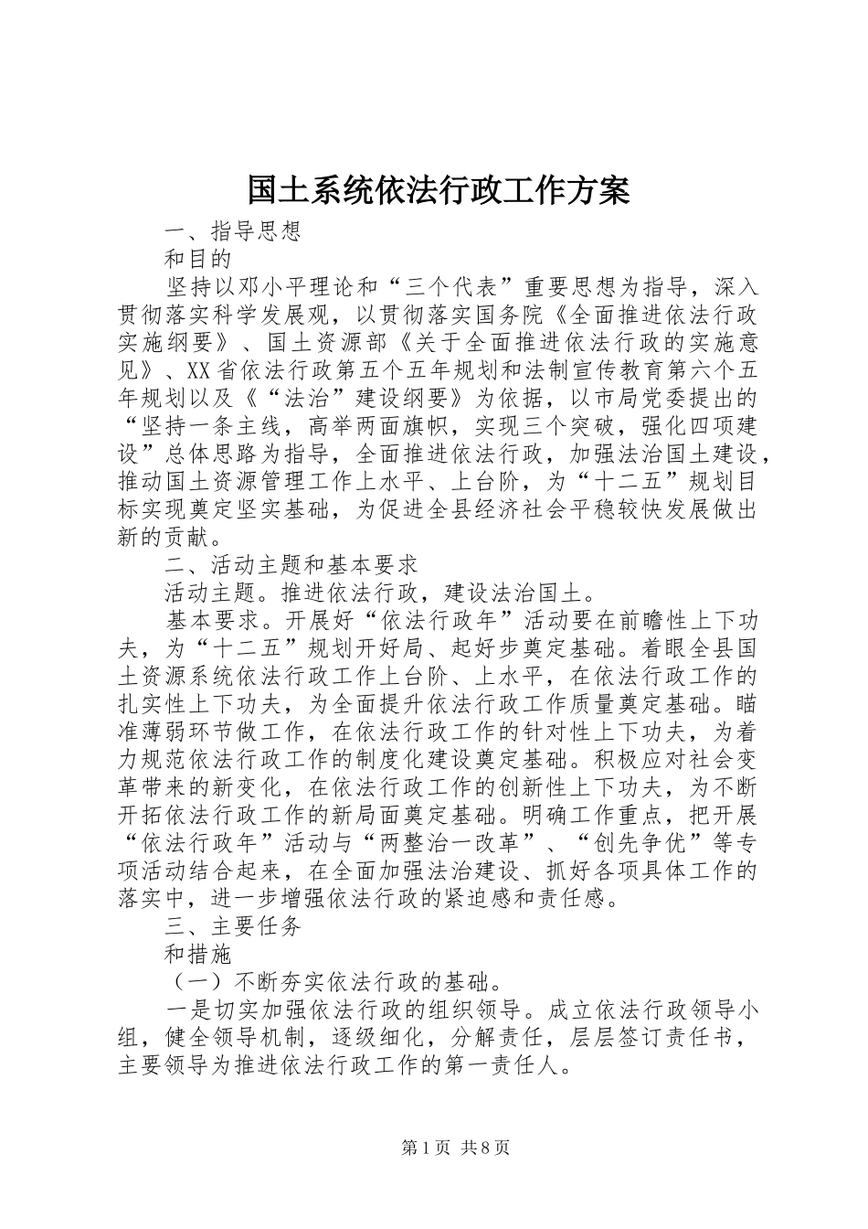 国土系统依法行政工作实施方案 _第1页