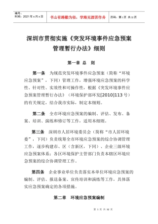 深圳市贯彻实施《突发环境事件应急预案管理暂行办法》